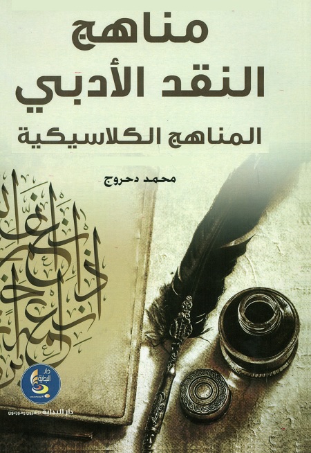 مناهج النقد الأدبي : المناهج الكلاسيكية